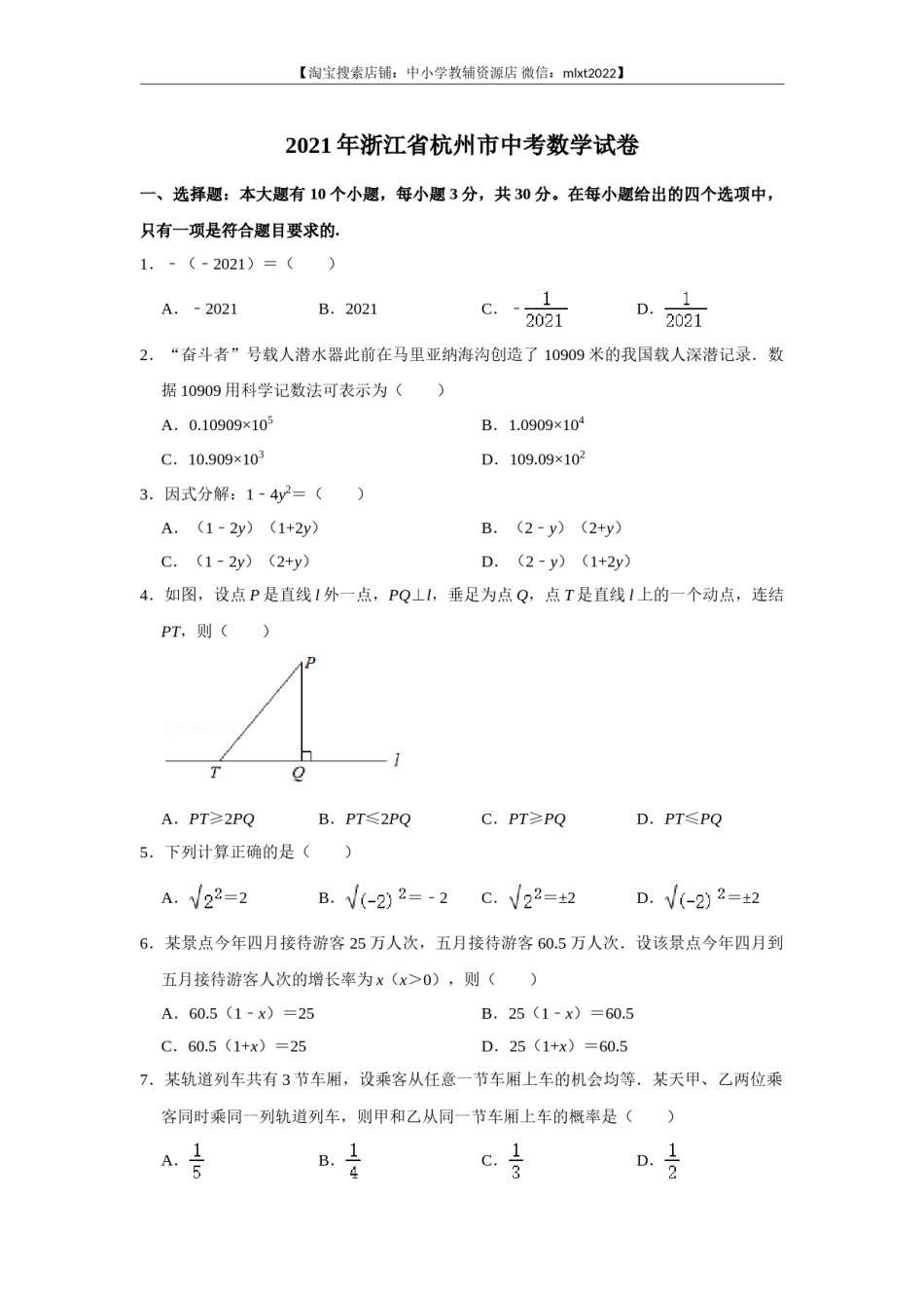 2021年浙江省杭州市中考数学真题试卷.doc_第1页
