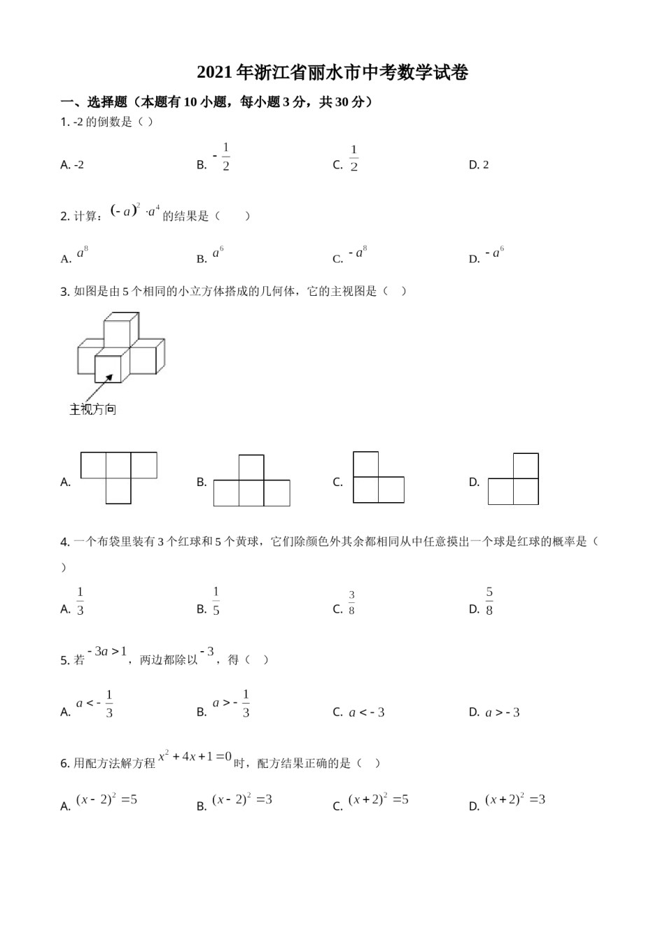浙江省丽水市2021年中考数学真题（原卷版）.doc_第1页