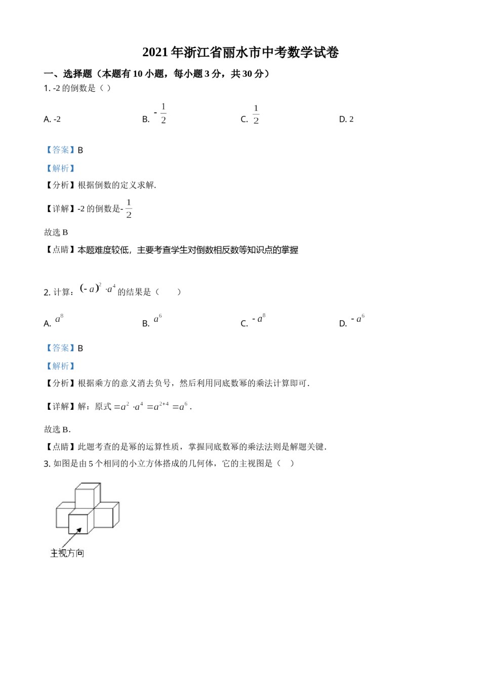 浙江省丽水市2021年中考数学真题（解析版）.doc_第1页