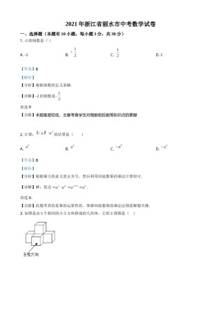 浙江省丽水市2021年中考数学真题（解析版）.doc
