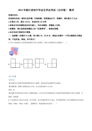 浙江省台州市2021年中考数学真题（解析版）.doc