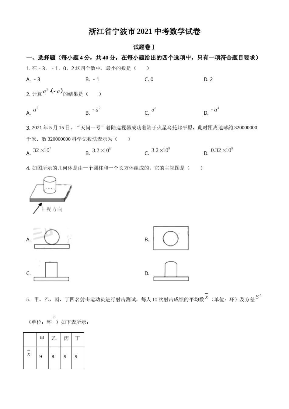 浙江省宁波市2021年中考数学试卷（原卷版）.doc_第1页