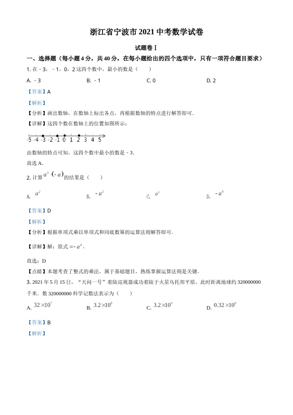 浙江省宁波市2021年中考数学试卷（解析版）.doc_第1页