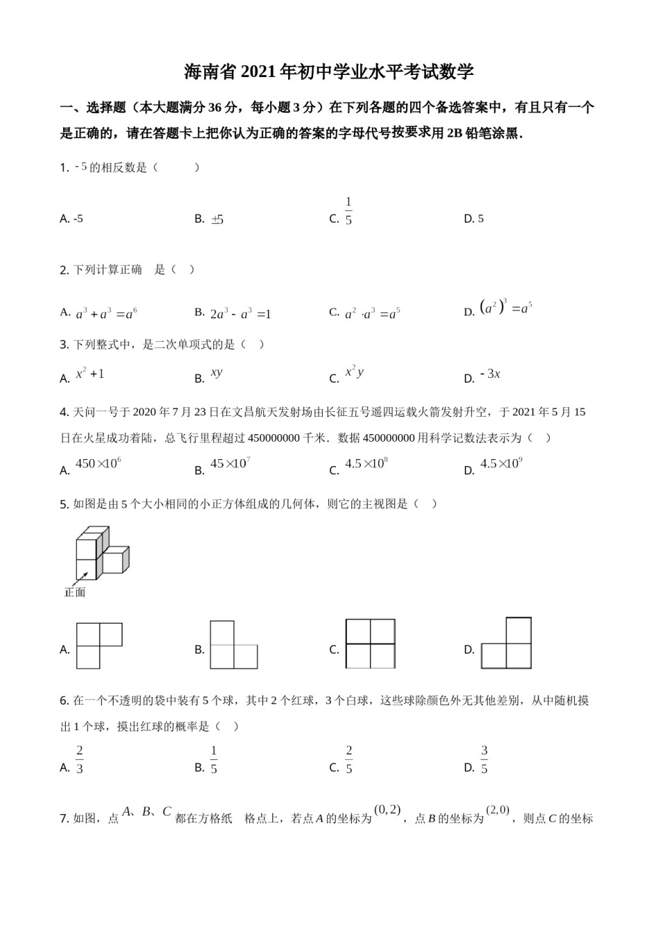 海南省2021年中考数学试卷（原卷版）.doc_第1页