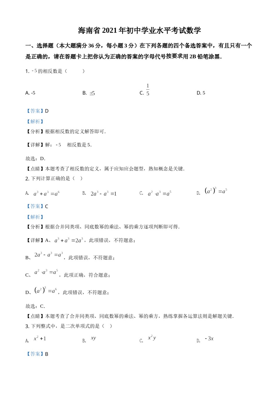 海南省2021年中考数学试卷（解析版）.doc_第1页