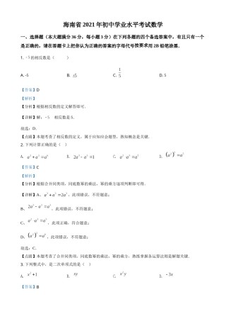 海南省2021年中考数学试卷（解析版）.doc