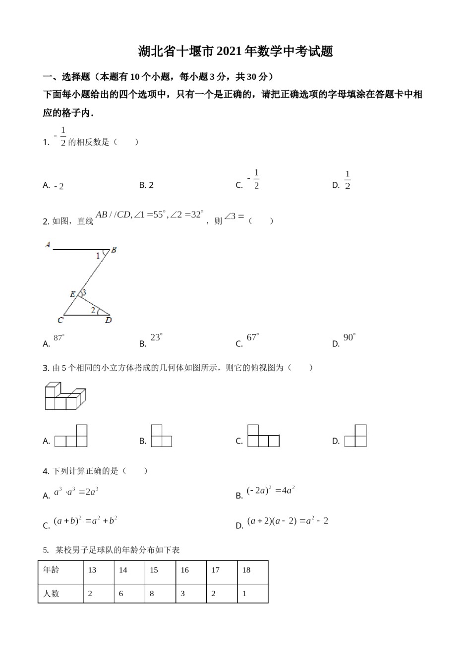 湖北省十堰市2021年数学中考试题（原卷版）.doc_第1页