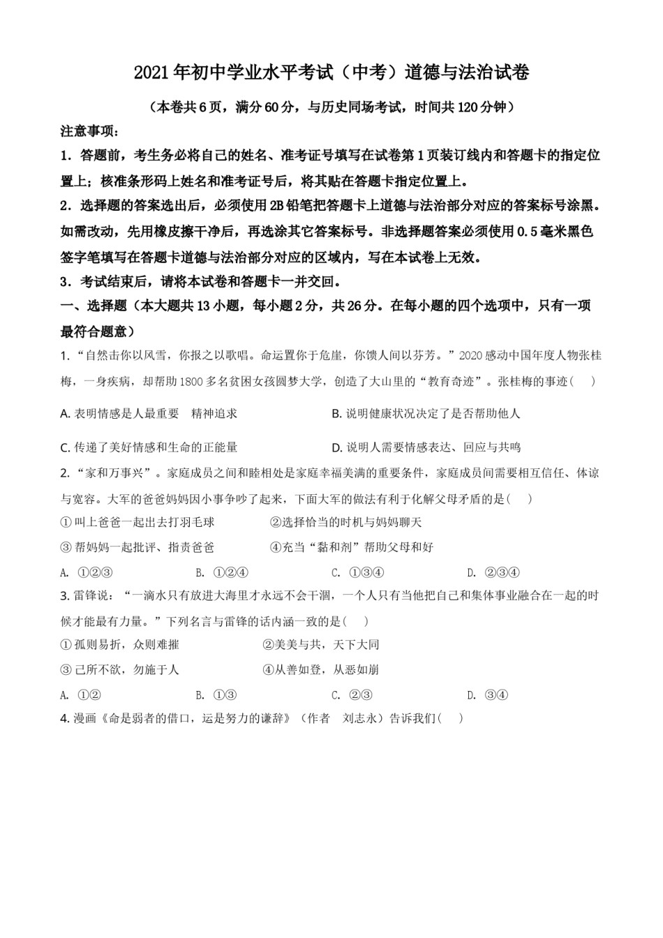 湖北省江汉油田（仙桃市、潜江市、天门市）2021年中考道德与法治真题（原卷版）.doc_第1页