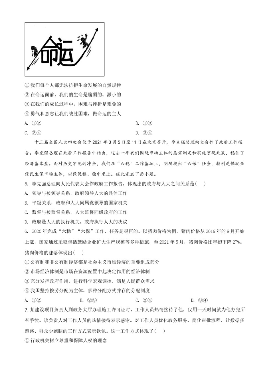 湖北省江汉油田（仙桃市、潜江市、天门市）2021年中考道德与法治真题（原卷版）.doc_第2页