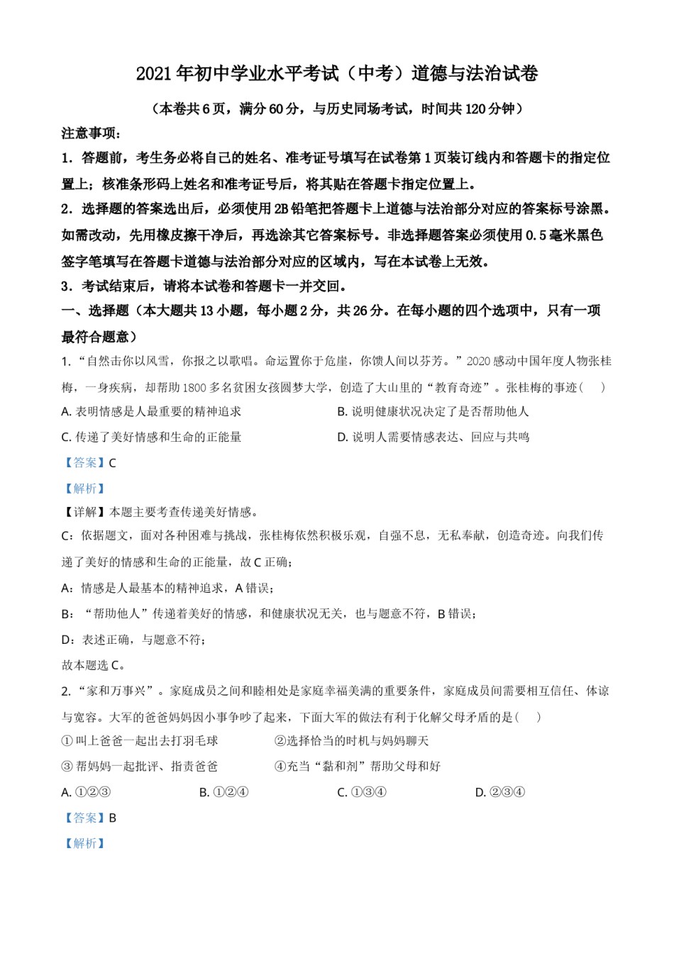 湖北省江汉油田（仙桃市、潜江市、天门市）2021年中考道德与法治真题（解析版）.doc_第1页