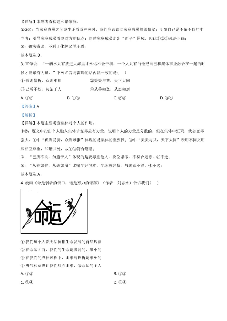 湖北省江汉油田（仙桃市、潜江市、天门市）2021年中考道德与法治真题（解析版）.doc_第2页