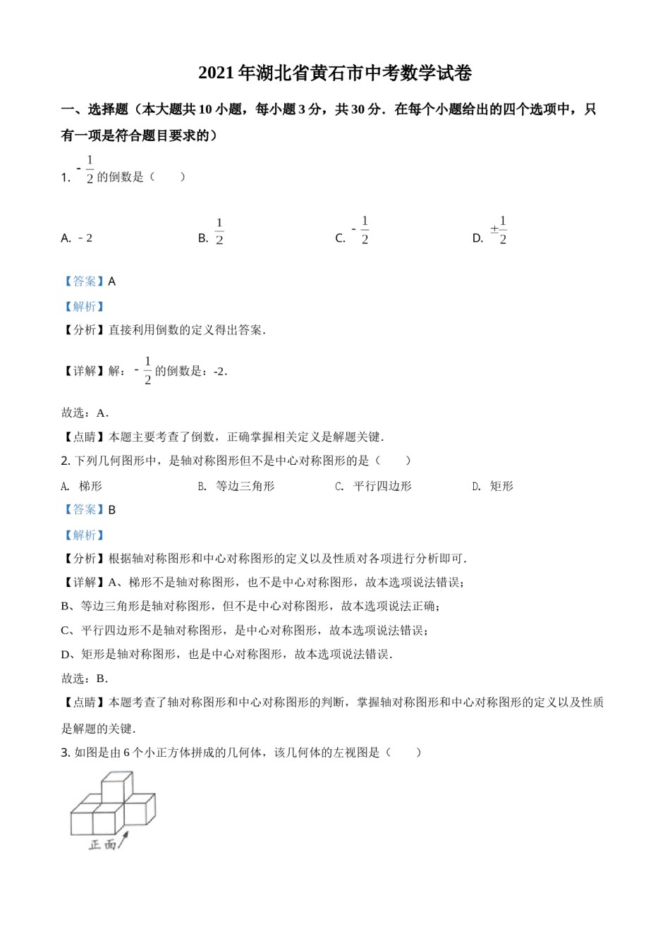 湖北省黄石市2021年中考数学真题试卷（解析版）.doc_第1页