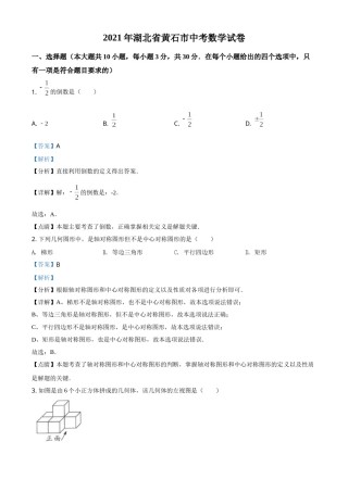 湖北省黄石市2021年中考数学真题试卷（解析版）.doc