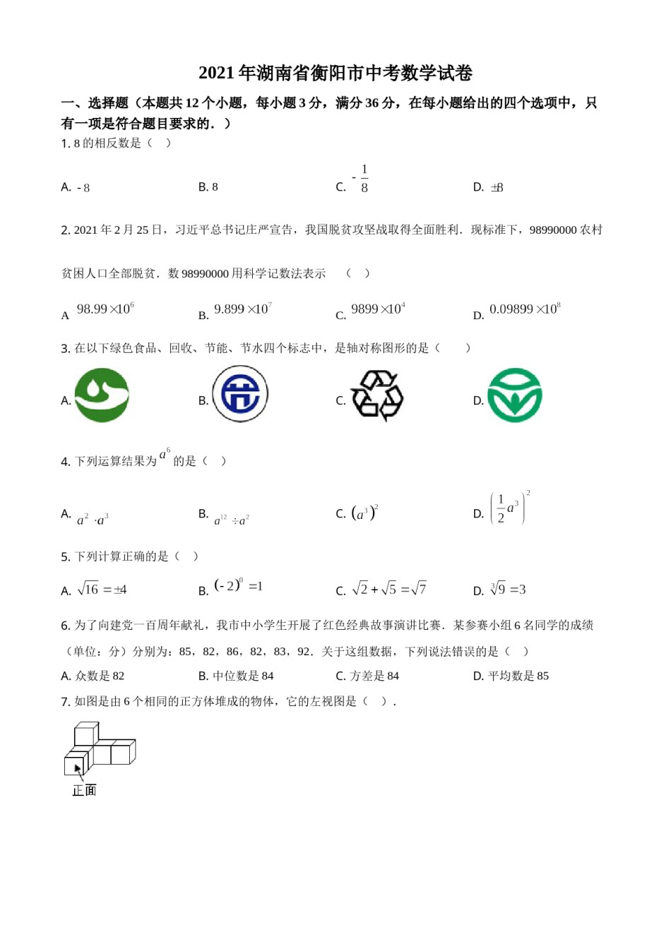 湖南省衡阳市2021年中考数学真题（原卷版）.doc_第1页