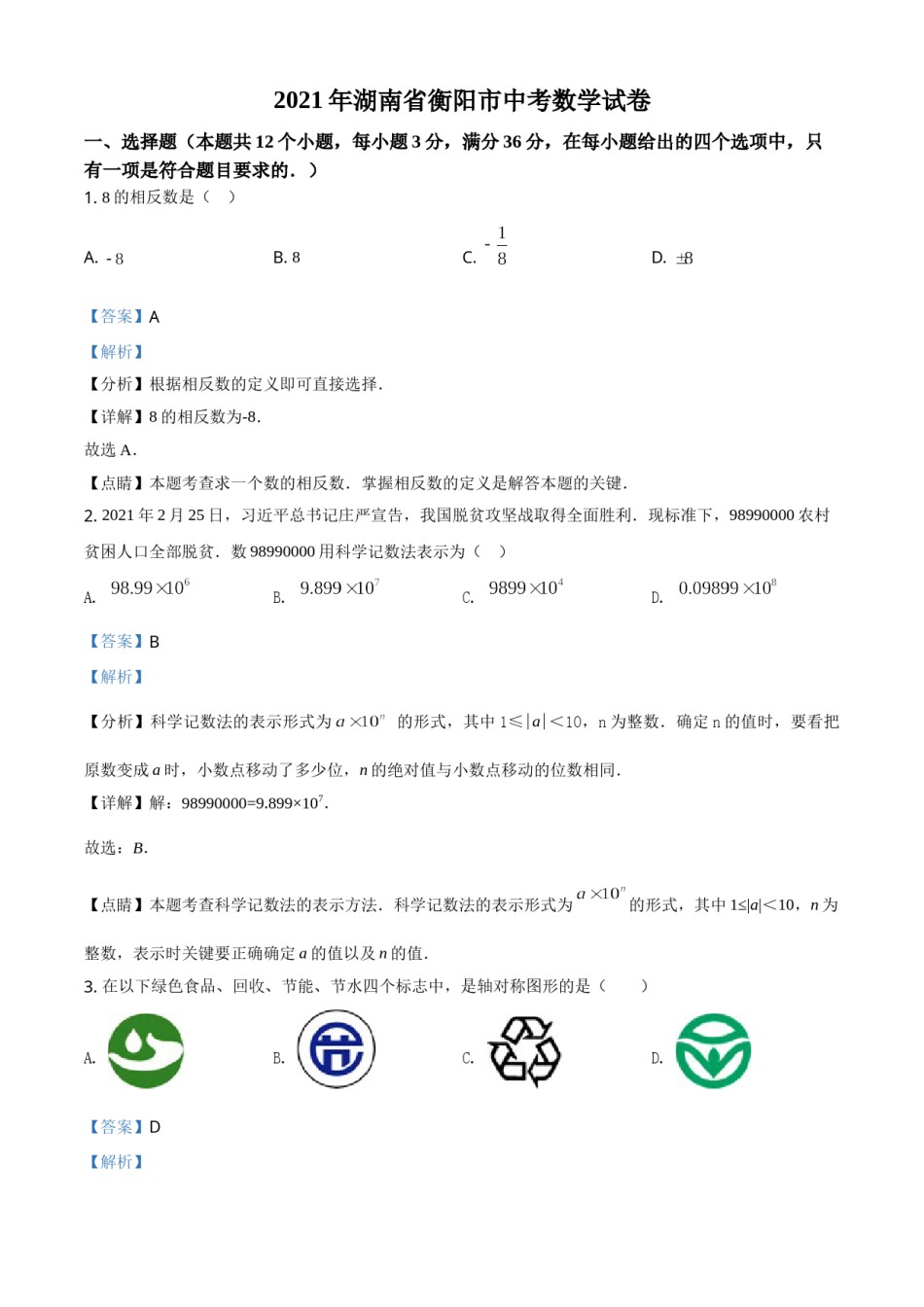 湖南省衡阳市2021年中考数学真题（解析版）.doc_第1页