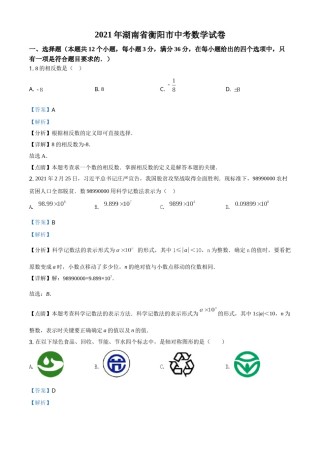 湖南省衡阳市2021年中考数学真题（解析版）.doc