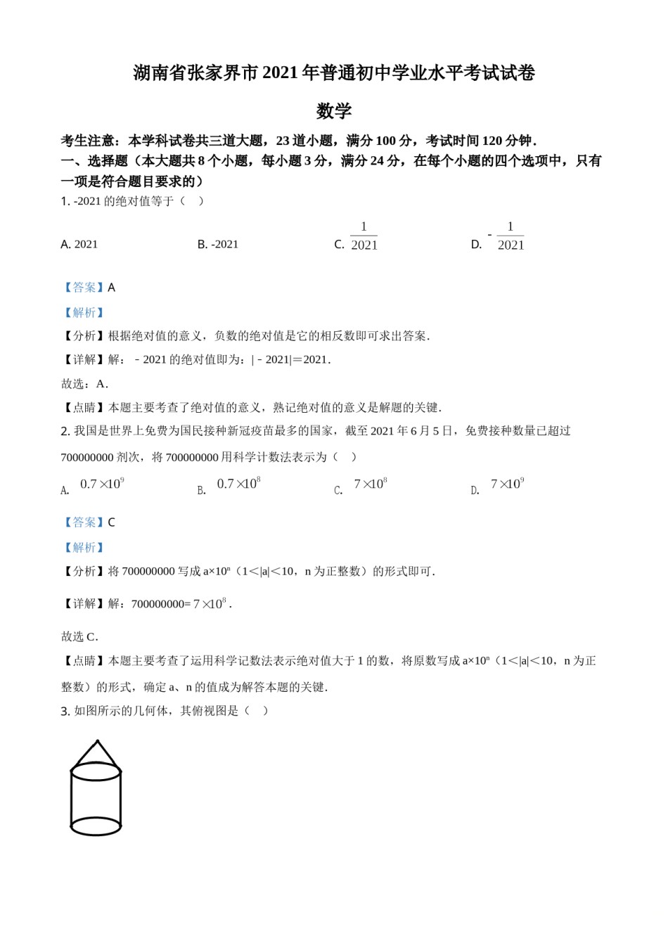 湖南省张家界市2021年中考数学真题试题（解析版）.doc_第1页