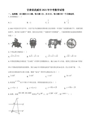 甘肃省武威市、定西市、平凉市、酒泉市、庆阳市2021年中考数学试卷（原卷版）.doc