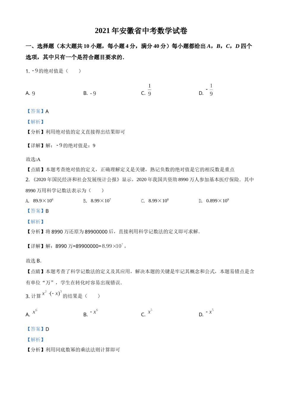 安徽省2021年中考数学真题（解析版）.doc_第1页