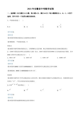 安徽省2021年中考数学真题（解析版）.doc