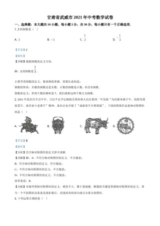 甘肃省武威市、定西市、平凉市、酒泉市、庆阳市2021年中考数学试卷（解析版）.doc