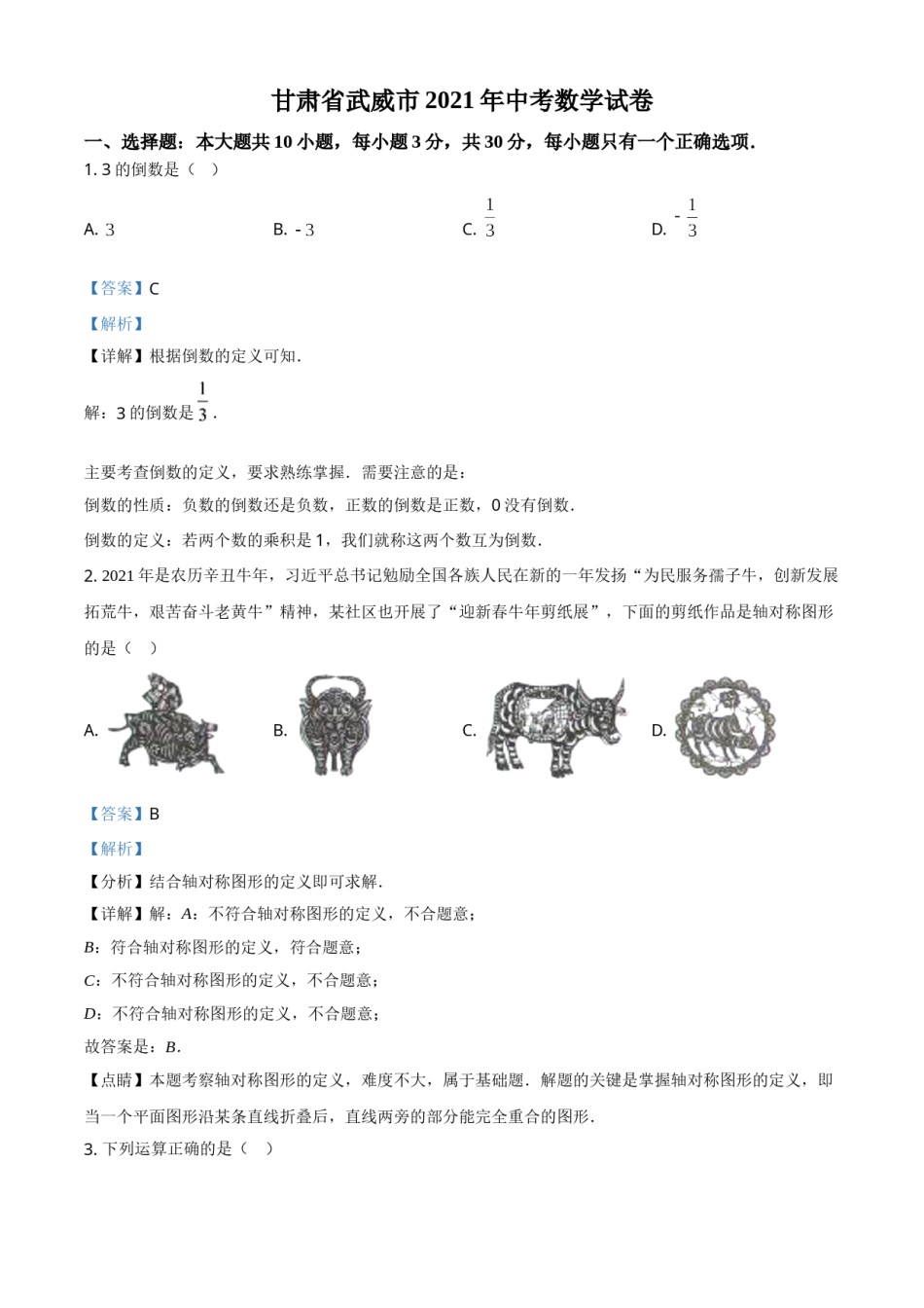 甘肃省武威市、定西市、平凉市、酒泉市、庆阳市2021年中考数学试卷（解析版）.doc_第1页
