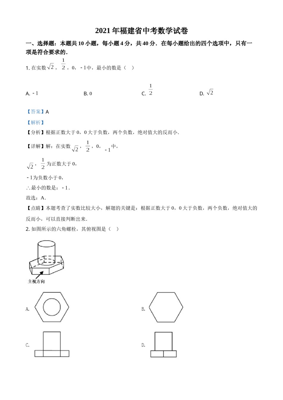 福建省2021年中考数学试卷（解析版）.doc_第1页