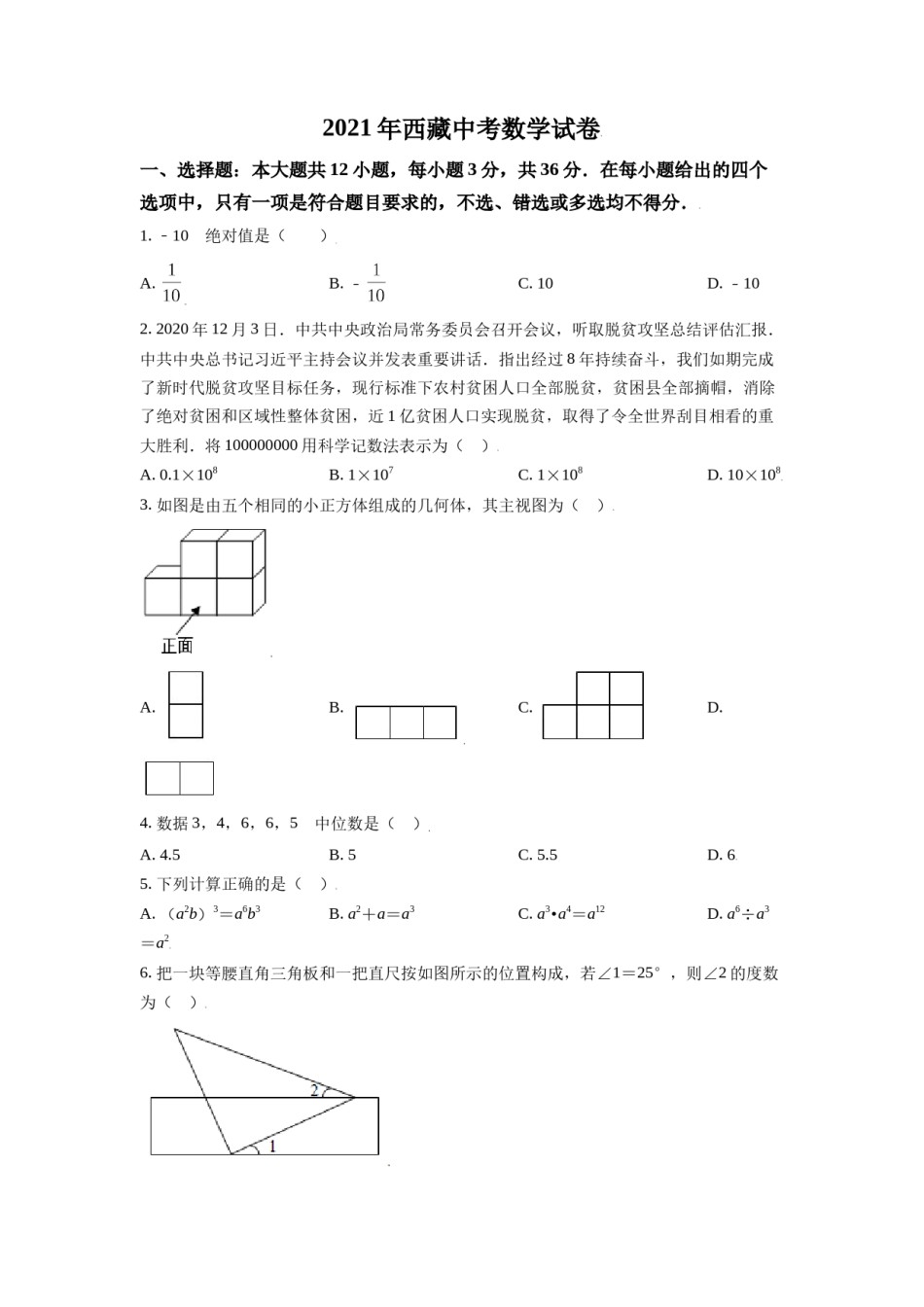 西藏2021年中考数学真题试卷（原卷版）.doc_第1页