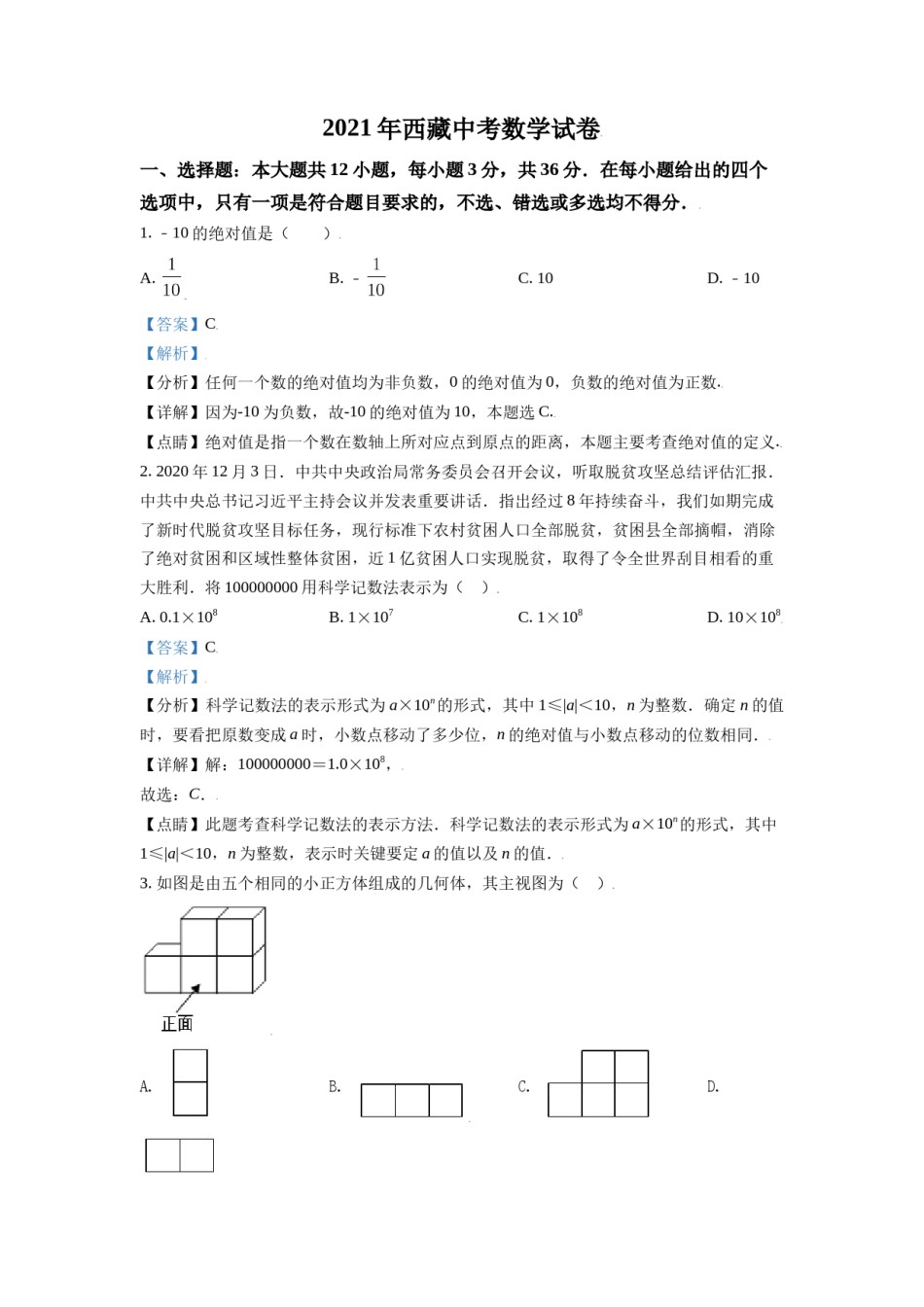西藏2021年中考数学真题试卷（解析版）.doc_第1页