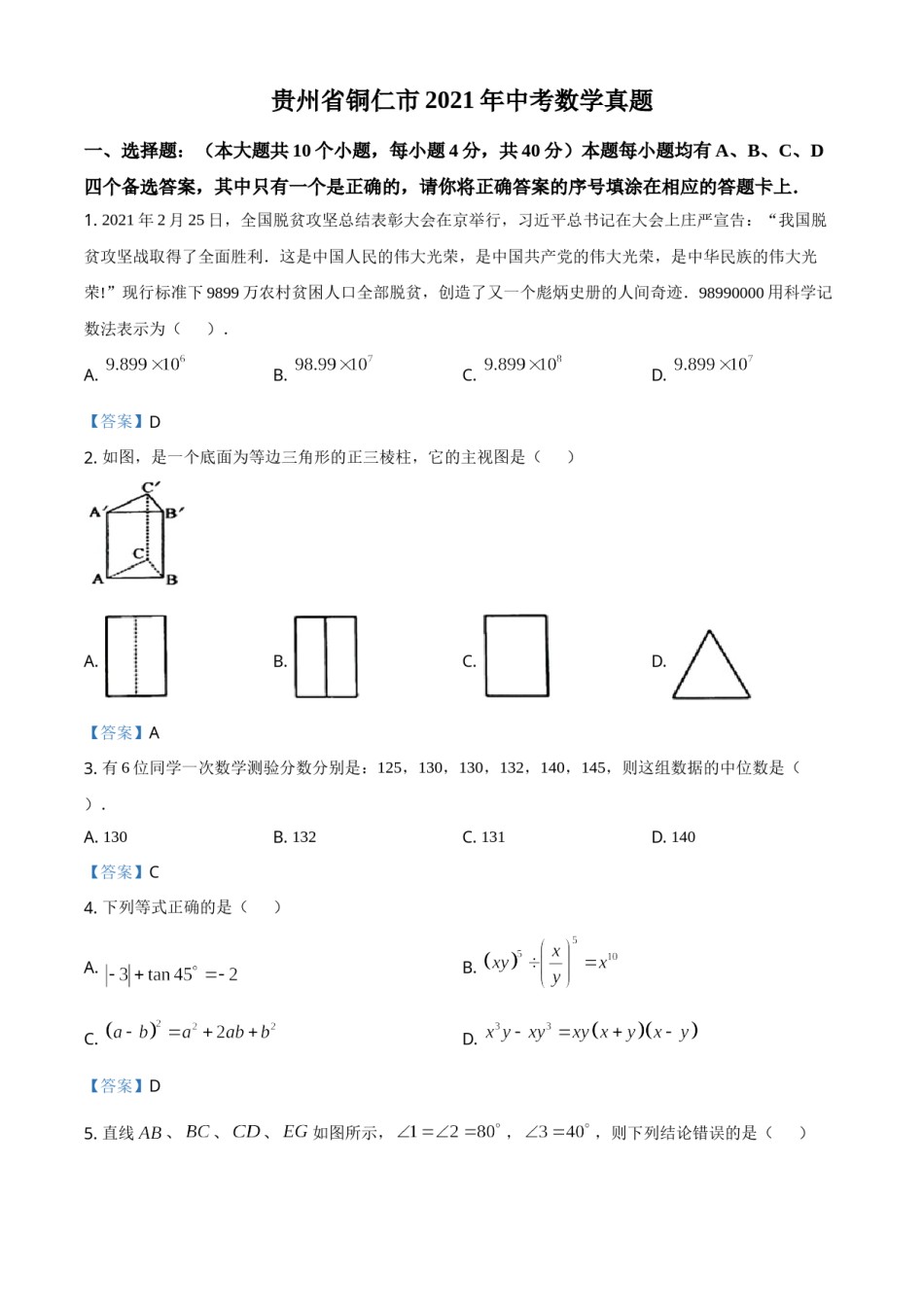 贵州省铜仁市2021年中考数学真题.doc_第1页