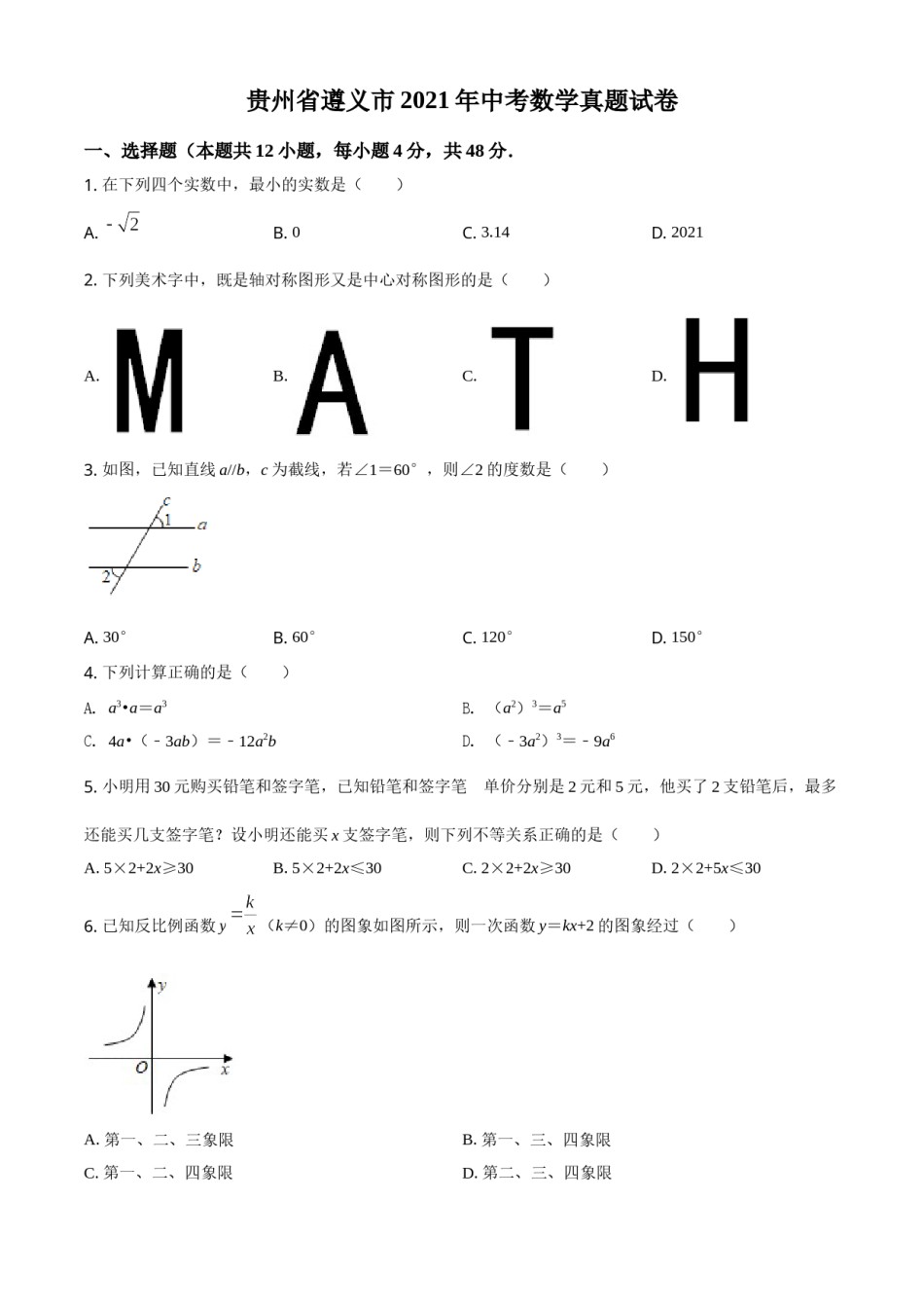 贵州省遵义市2021年中考数学真题试卷（原卷版）.doc_第1页