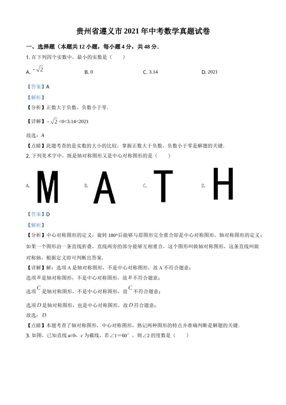 贵州省遵义市2021年中考数学真题试卷（解析版）.doc_第1页