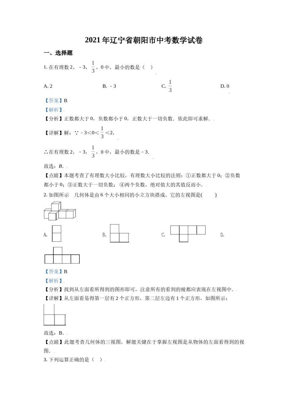 辽宁省朝阳市2021年中考数学真题试卷（解析版）.doc_第1页