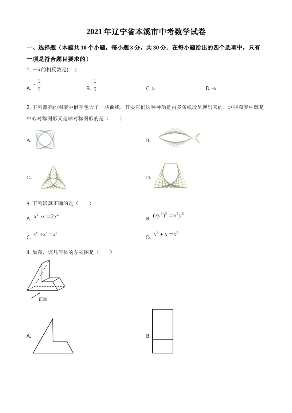 辽宁省本溪市2021年中考数学真题（原卷版）.doc_第1页
