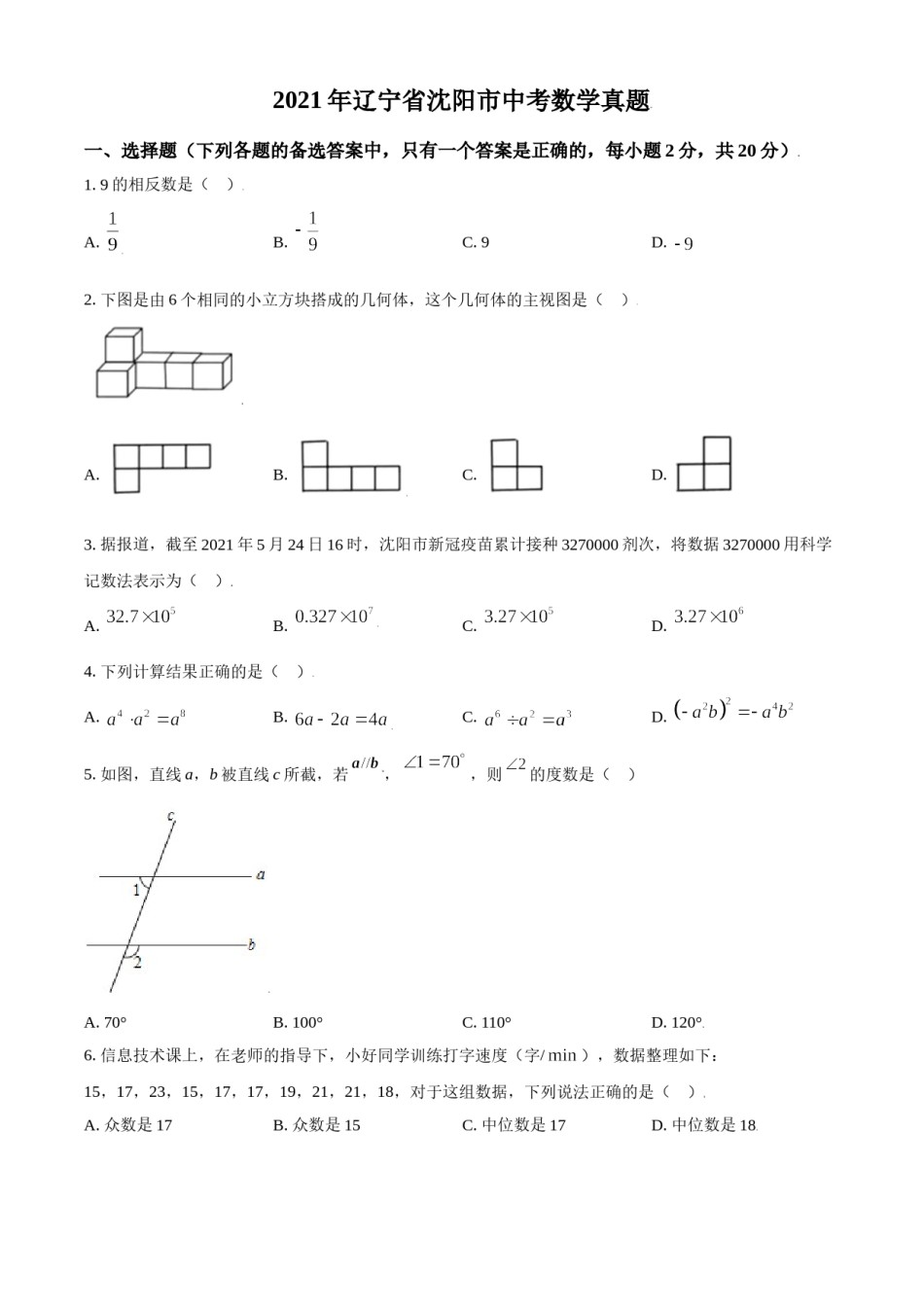 2021年辽宁省沈阳市中考数学真题（原卷版）.doc_第1页
