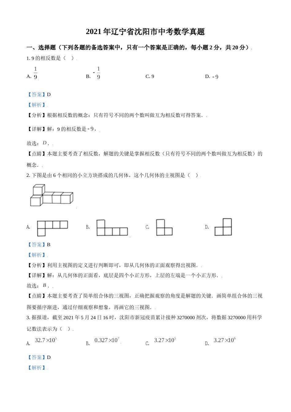 2021年辽宁省沈阳市中考数学真题（解析版）.doc_第1页