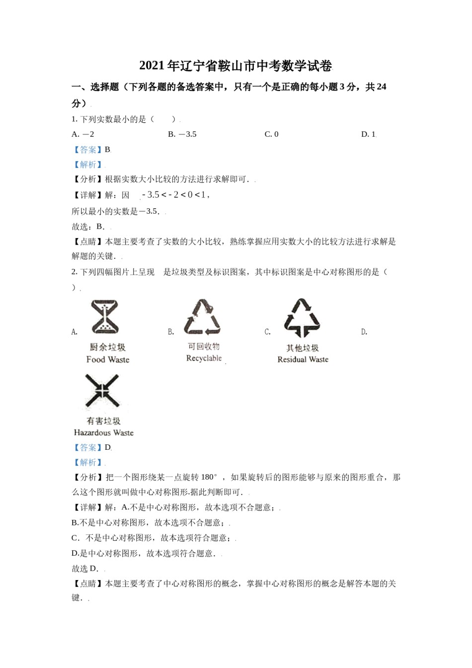 辽宁省鞍山市2021年中考真题数学试卷（解析版）.doc_第1页