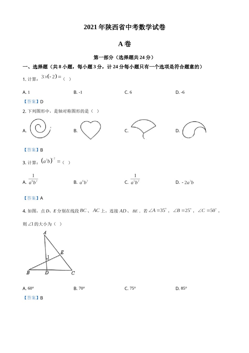 陕西省2021年中考数学真题.doc_第1页