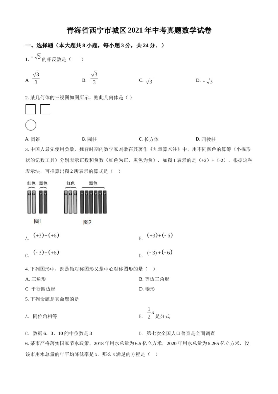 青海省西宁市城区2021年中考真题数学试卷（原卷版）.doc_第1页