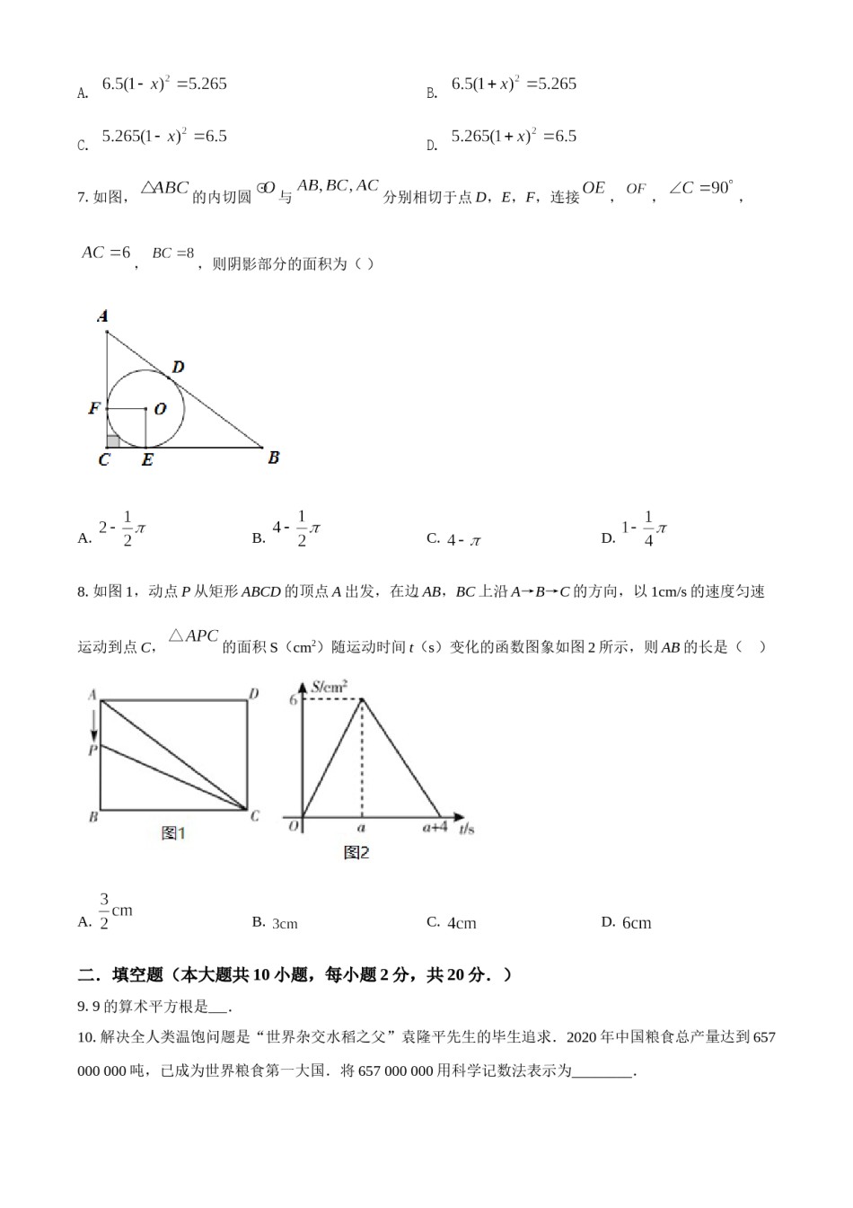 青海省西宁市城区2021年中考真题数学试卷（原卷版）.doc_第2页