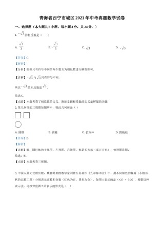青海省西宁市城区2021年中考真题数学试卷（解析版）.doc