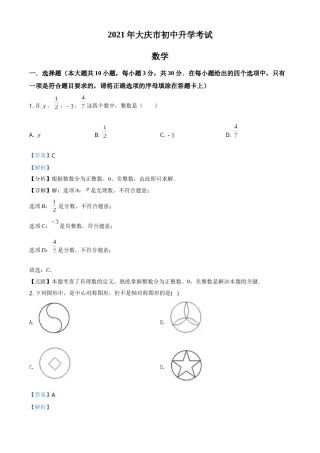 黑龙江省大庆市2021年中考数学真题（解析版）.doc
