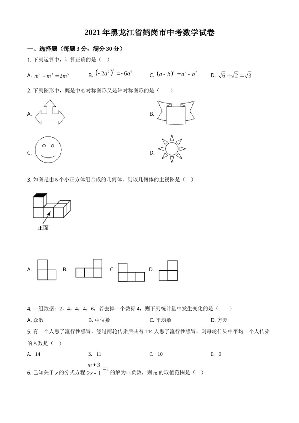 黑龙江省鹤岗市2021年中考数学真题（原卷版）.doc_第1页