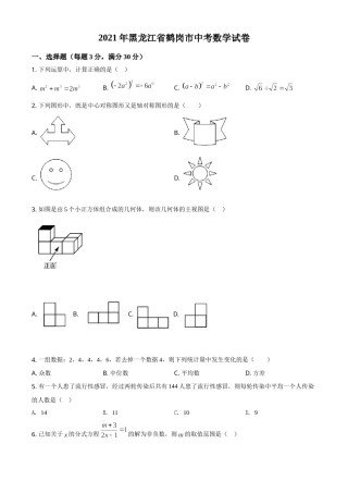 黑龙江省鹤岗市2021年中考数学真题（原卷版）.doc