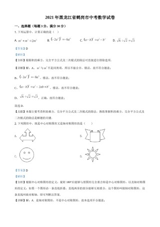 黑龙江省鹤岗市2021年中考数学真题（解析版）.doc