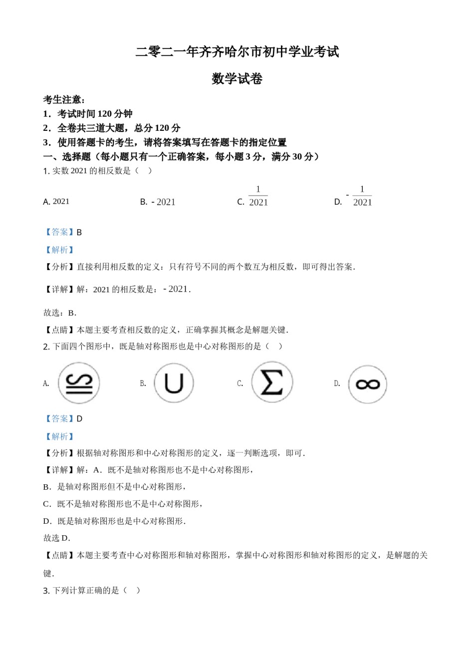 黑龙江省齐齐哈尔市2021年中考数学真题（解析版）.doc_第1页