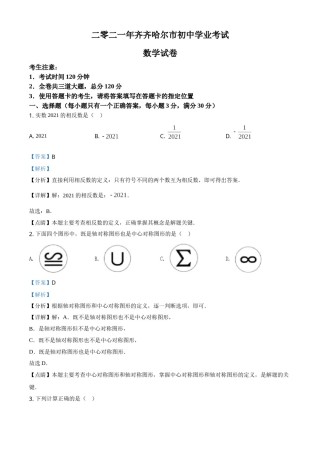 黑龙江省齐齐哈尔市2021年中考数学真题（解析版）.doc