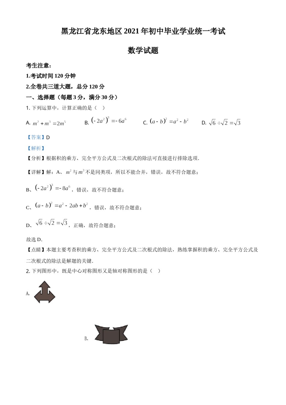 黑龙江省龙东地区2021年中考数学真题（解析版）.doc_第1页