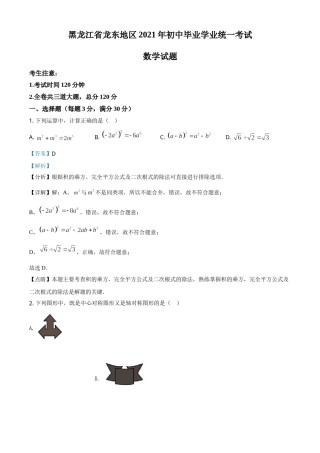 黑龙江省龙东地区2021年中考数学真题（解析版）.doc