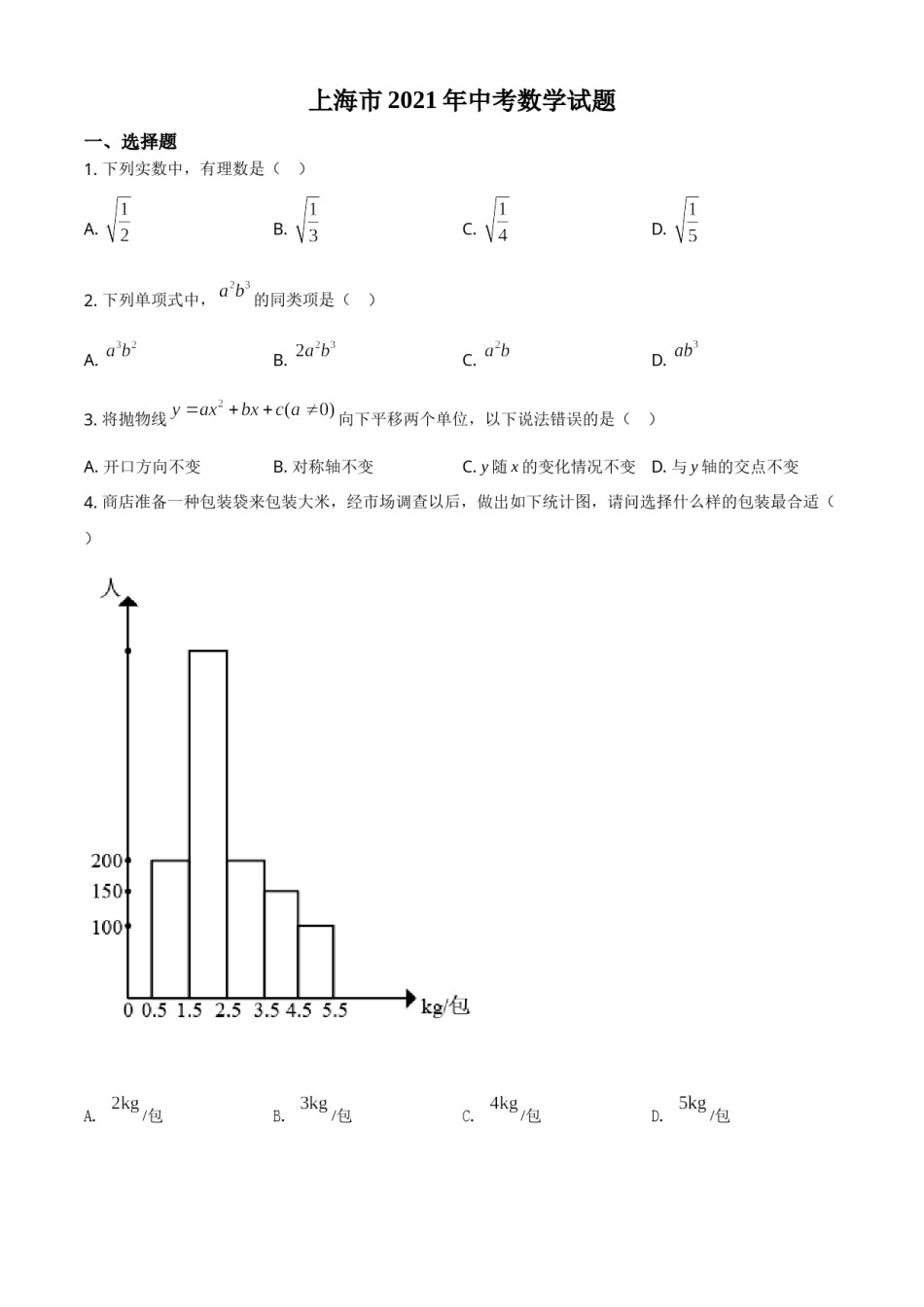 上海市2021年中考数学真题（原卷版）.doc_第1页